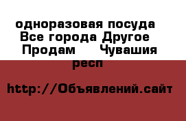 одноразовая посуда - Все города Другое » Продам   . Чувашия респ.